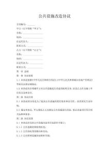 公共設施改造協議