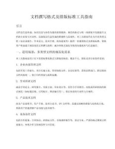 文档撰写格式及排版标准工具