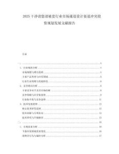 2025干凈請您請被套行業(yè)市場通道設(shè)計渠道沖突投資規(guī)劃發(fā)展文獻報告