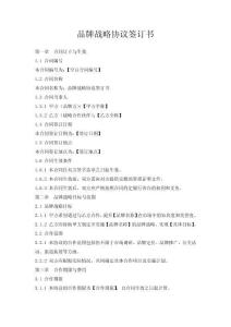 品牌戰(zhàn)略協(xié)議簽訂書