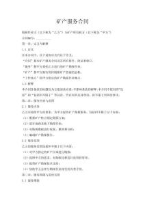 礦產(chǎn)服務合同