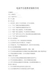 電商平臺消費(fèi)者保障合同