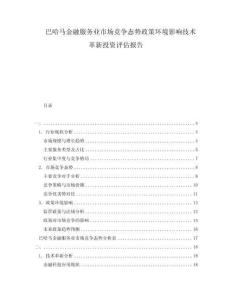 巴哈馬金融服務(wù)業(yè)市場(chǎng)競(jìng)爭(zhēng)態(tài)勢(shì)政策環(huán)境影響技術(shù)革新投資評(píng)估報(bào)告