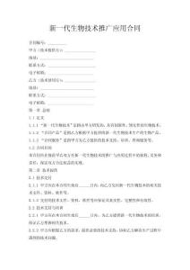 新一代生物技術(shù)推廣應(yīng)用合同