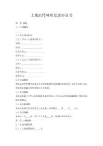 土地流轉林業發展協議書