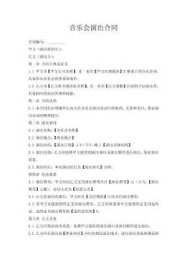 音樂會(huì)演出合同