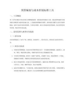 預(yù)算編制與成本控制標(biāo)準(zhǔn)工具