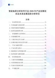 智能魚(yú)群分析軟件行業(yè)2026年產(chǎn)業(yè)發(fā)展現(xiàn)狀及未來(lái)發(fā)展趨勢(shì)分析研究