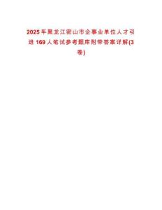 2025年黑龙江密山市企事业单位人才引进169人笔试参考题库附带答案详解(3卷)