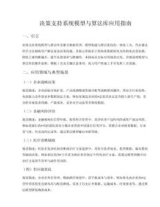 決策支持系統(tǒng)模型與算法庫(kù)