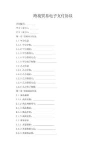 跨境贸易电子支付协议