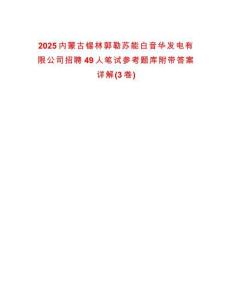 2025内蒙古锡林郭勒苏能白音华发电有限公司招聘49人笔试参考题库附带答案详解(3卷)