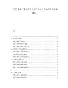 2025免漆門市場假冒偽劣產(chǎn)品治理與品牌保護(hù)策略報(bào)告