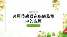 医用传感器在疾病监测中的应用
