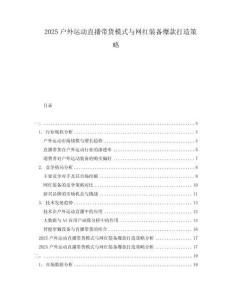 2025戶外運動直播帶貨模式與網(wǎng)紅裝備爆款打造策略