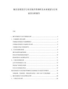 城市景觀設(shè)計行業(yè)市場詳查調(diào)研及未來規(guī)劃與行業(yè)前景分析報告