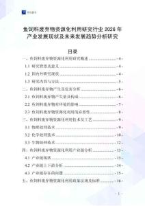 鱼饲料废弃物资源化利用研究行业2026年产业发展现状及未来发展趋势分析研究
