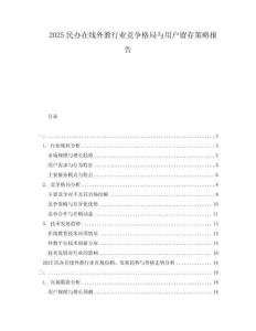 2025民辦在線外教行業(yè)競爭格局與用戶留存策略報(bào)告