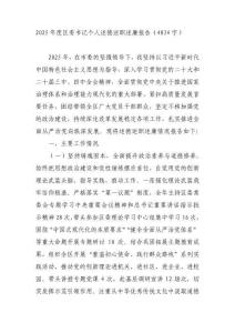 2025年度區委書記個人述德述職述廉報告（4834字）