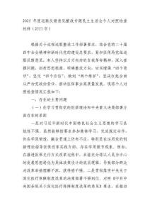 2025年度巡察反饋意見整改專題民主生活會個人對照檢查材料（2551字）