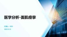 医学分析-面肌痉挛