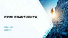 醫(yī)學(xué)分析-青?？谇豢佳信嘤?xùn)考試