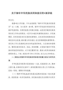 關于鑄牢中華民族共同體意識的黨課講稿