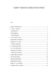 電感器產(chǎn)業(yè)鏈結(jié)構(gòu)及關(guān)鍵技術(shù)發(fā)展分析報(bào)告