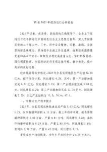 縣2025年經濟運行分析報告