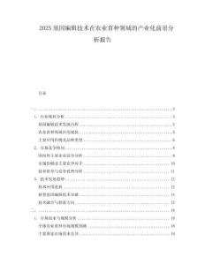 2025基因編輯技術(shù)在農(nóng)業(yè)育種領(lǐng)域的產(chǎn)業(yè)化前景分析報(bào)告