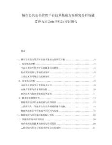 城市公共安全管理平臺(tái)技術(shù)集成方案研究分析智能監(jiān)控與應(yīng)急響應(yīng)機(jī)制探討報(bào)告