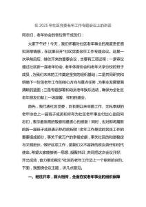 在2025年社區黨委老年工作專題會議上的講話