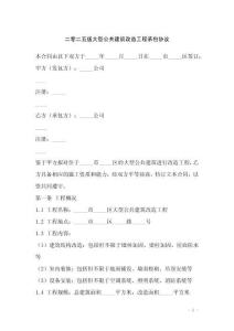 二零二五版大型公共建筑改造工程承包协议