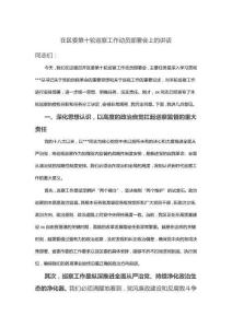 在區委第十輪巡察工作動員部署會上的講話