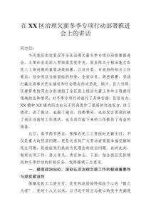 在區治理欠薪冬季專項行動部署推進會上的講話