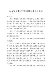在鎮重點工作推進會議上的講話