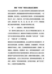 掌握“六字訣”寫好辦公室主任匯報材料