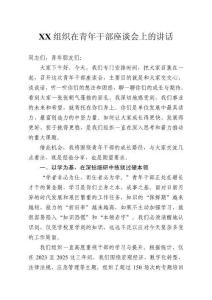組織在青年干部座談會上的講話