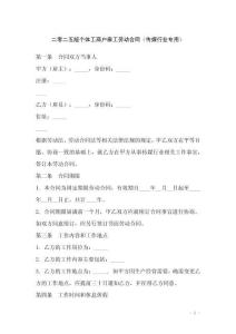 二零二五版?zhèn)€體工商戶雇工勞動(dòng)合同（傳媒行業(yè)專用）