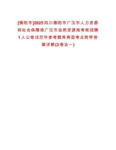 [德陽市]2025四川德陽市廣漢市人力資源和社會(huì)保障局廣漢市自然資源局考核招聘1人公筆試歷年參考題庫(kù)典型考點(diǎn)附帶答案詳解(3卷合一)