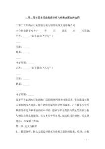 二零二五年酒水行業(yè)數(shù)據(jù)分析與銷售決策支持合同