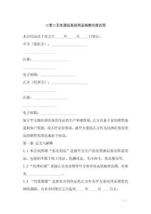 二零二五年酒店客房用品銷售代理合同