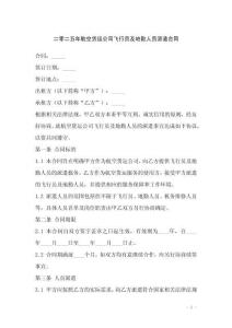 二零二五年航空貨運(yùn)公司飛行員及地勤人員派遣合同