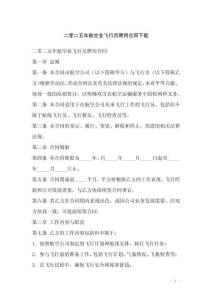 二零二五年航空業(yè)飛行員聘用合同下載