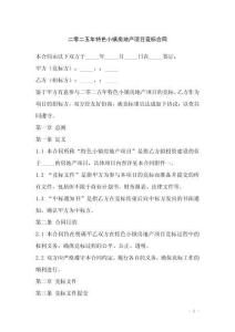 二零二五年特色小鎮(zhèn)房地產(chǎn)項目競標(biāo)合同