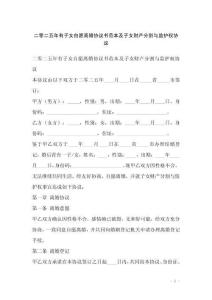 二零二五年有子女自愿離婚協(xié)議書范本及子女財(cái)產(chǎn)分割與監(jiān)護(hù)權(quán)協(xié)議
