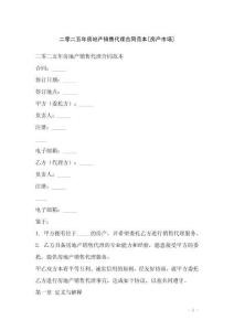 二零二五年房地產(chǎn)銷售代理合同范本[房產(chǎn)市場]