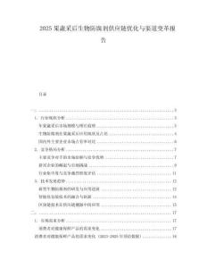 2025果蔬采后生物防腐劑供應(yīng)鏈優(yōu)化與渠道變革報(bào)告