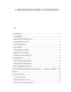 AI辅助诊断系统商业化落地与行业标准研究报告