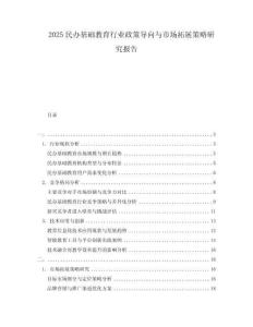 2025民办基础教育行业政策导向与市场拓展策略研究报告